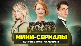 ЛУЧШИЕ МИНИ СЕРИАЛЫ / ТОП КОРОТКИХ СЕРИАЛОВ, КОТОРЫЕ СТОИТ ПОСМОТРЕТЬ