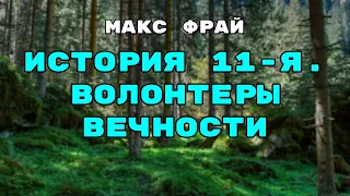 Аудиокнига История 11-я. Волонтеры Вечности - Слушать Онлайн