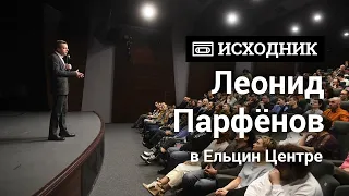 Леонид Парфёнов ответил на вопросы зрителей на премьере своего фильма | E1.RU