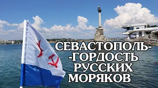 Севастополь - гордость русских моряков. Бухта и памятник Затопленным кораблям. Атмосферное видео.