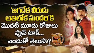 జగదేక వీరుడు అతిలోక సుందరికి ప్లాప్ టాక్.? | Why That Hit Movie Gets Flap Talk.First.? | TeluguOne