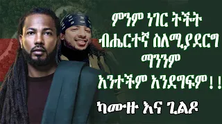 GEBET’A :ምንም ነገር ትችት ብሔርተኛ ስለሚያስቡል  ማንንም አንተችም አንደግፍም ካሙዙ እና ጊልዶ #entertainment #ebs #ethiopianews