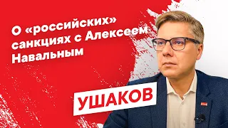 О «российских» санкциях с Алексеем Навальным.