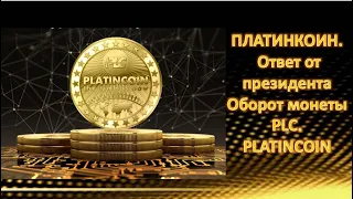 ПЛАТИНКОИН Ответ от президента  Оборот монеты PLC  PLATINCOIN