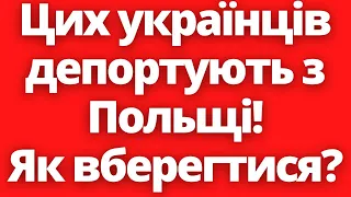 Цих українців депортують з Польщі! Як вберегтися від цього!?