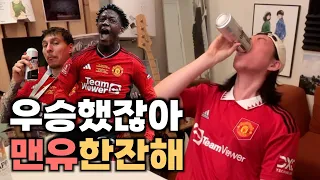 맨유 우승했잖아 한잔해~ | 23/24 FA컵 결승 맨유 vs 맨시티⚽️