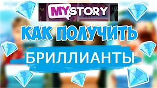 ШОК!! ВЗЛОМ ИГРЫ для получения БРИЛЛИАНТОВ в игре MY STORY