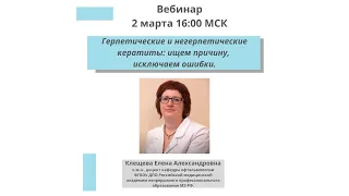 Герпетические и негерпетические кератиты: ищем причину, исключаем ошибки