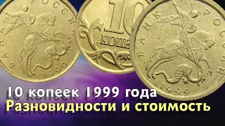 10 копеек 1999 года. Редкие и дорогие разновидности из оборота.