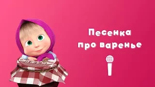 ПЕСЕНКА ПРО ВАРЕНЬЕ 🍒 Пой c Машей 🎙Маша и Медведь 🍓 День Варенья