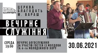 30.06.2021 Середа. Гості у вечірньому служінні