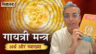 गायत्री मन्त्र: अर्थ और व्याख्या | Gāyatrī Mantra: Meaning and explanation | Hin । #गायत्री #मन्त्र