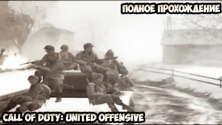 Call of Duty: United Offensive Полное прохождение без комментариев