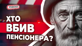 🚨ТРИВОЖНО😰Хто вбив пенсіонера? 😱Мумія у каналізації!  🤯Загадкова аварія у Дніпрі