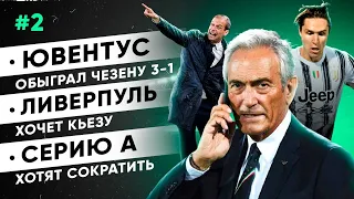 Обзор Ювентус - Чезена 3:1 | Ливерпуль хочет Кьезу и сокращение Серии А | НОВОСТНОЙ ДАЙДЖЕСТ #2