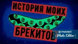 Я носил брекеты, и это хуже, чем вы можете себе представить(Перезалив)2020