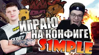 ИГРАЮ на КОНФИГЕ S1MPLE / CFG СИМПЛА - ИМБА? CS:GO