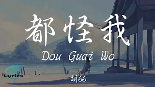 Hu 66 胡66 - Dou Guai Wo 都怪我 Lyrics 歌词 Pinyin/English Translation (動態歌詞)