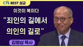 다시보는 BEST 설교 | 이것이 복이다 "죄인의 길에서 의인의 길로" | 만나교회_김병삼목사 | 시편 1:1-3