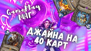 👩‍🍳ДЖАЙНУ РАЗНЕСЛО? РЕНАТАЛ СИФ МАГ! #метовые колоды Hearthstone 2023!