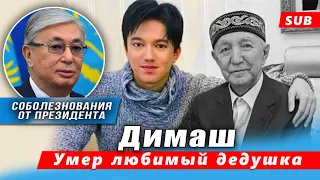 🔔 Его знает каждый казах. Соболезнования от президента семье Димаша Кудайбергена  (SUB)