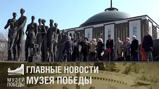 Главные новости Музея Победы за неделю