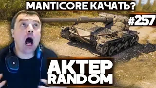 АКТЕР vs Random #257 | MANTICORE НОРМ ТАНК?