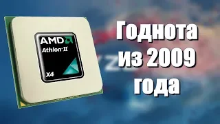 AMD Athlon II x4 630 l Годный процессор из 2009 года