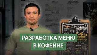 Разработка меню в кофейне