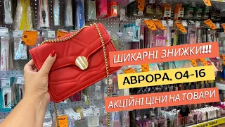 Аврора 🔥 II частина. Акційні ціни на зоотовари, дитячі іграшки, хімію, сумки #аврора #знижки #огляд