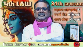 24 Episode|| 4th law By Avadh Ojha Sir ||  महाराज अड़गड़ानंद के यथार्थ गीता की कहानी अवध ओझा के जुबानी