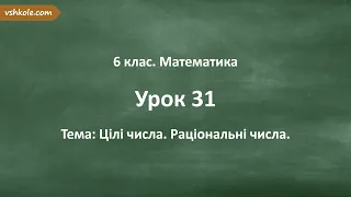 #31. Цілі числа. Раціональні числа.