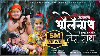 BholeNath - Tera Sath | Bhole Baba Me to Ban Gaya Hun tera hi Deewana| Shivratri Song | Jeetu Sharma