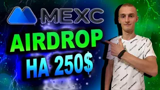 Mexc Раздает Airdrop 250$ Для Моих Подписчиков / Поспеши Забрать Аирдроп и Другие Бонусы