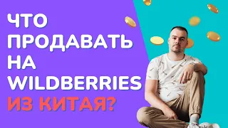 Что продавать на Wildberries из Китая?