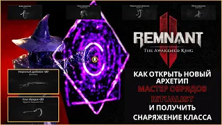 REMNANT 2 | Как открыть новый архетип Мастер Обрядов, сет Фанатика и оружие класса | Ritualist