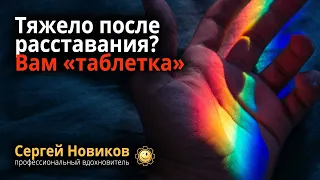 Тяжело после расставания? Вам «таблетка» #МысльНаПодумать