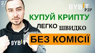 Bybit P2P | Як швидко та без комісії купити криптовалюту | Поповнення з карти | #BybitP2PTrading