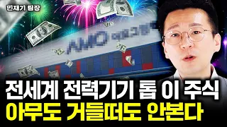 "HD현대일렉트릭 잊어라" 전세계 전력기기 톱 이 주식, 너무 좋은데 아무도 거들떠도 안본다｜민재기 팀장 3부