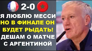 ДЕШАМ ШОКИРОВАЛ МИР СЛОВАМИ О МЕССИ И ФИНАЛЕ С АРГЕНТИНОЙ ПОСЛЕ МАТЧА ФРАНЦИЯ 2-0 МАРОККО