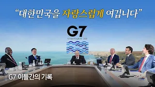 “G7 이틀 간의 기록 : 대한민국을 자랑스럽게 여깁니다” 🇰🇷#G7UK🇬🇧