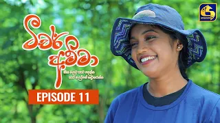 Teacher Amma || Episode 11 ll ටීචර් අම්මා ll 29th JUNE 2021