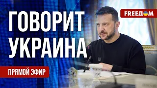 FREEДОМ. Говорит Украина. 813-й день войны. Прямой эфир