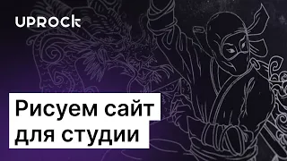 Рисуем и запускаем реальный сайт для ведущей дизайн-студии