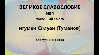 Великое славословие №1 - обработка знаменного распева - игумен Силуан (Туманов) - мужской хор