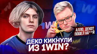 DEKO КИКАЮТ ИЗ 1WIN ЗА ПЛОХУЮ ИГРУ!? | BOOMbl4 СПАЛИЛ ИНФУ О КИКЕ ДЕКО (CS:GO)