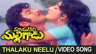 Thalaku Neelu Video Song || Mayadari Malligadu || Krishna, Manjula, Jayanthi