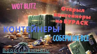 ОТКРЫЛ 3 контейнера на БУРАСК, и 9 СОБЕРИ ИХ ВСЕ! WoT Blitz!