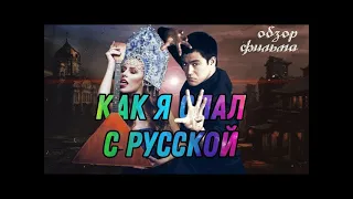 Как я стал русским.   ТРЕШ ОБЗОР фильма.  Фонд кино.  Не BadComedian.