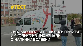 «Экспедиция: тест на ВИЧ»: 30% ВИЧ-инфицированных даже не подозревают о том, что они больны